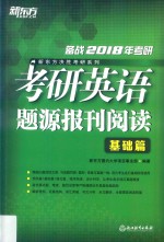 备战2018年考研  考研英语题<em>源</em>报刊阅读  基础篇