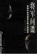 将军间谍 美国中央情报局<em><em>王</em>冠</em>上<em>的</em>钻石