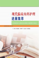 现代<em>临床</em>内科护理<em>进展</em>集萃