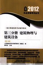 2012一级注册建筑师考试辅导<em>教材</em>  第3分册  建筑物理与建筑设备  第8版