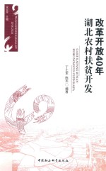 改革开放40年  湖北农村扶贫开发