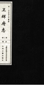 <em>明</em>  万历卫辉府志  第3册