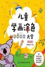 儿<em>童</em>学画涂色大全  提高篇