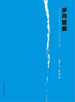 岁月留痕  云南艺术学院美术学院获奖作品集