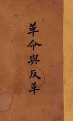 <em>革命</em>与反<em>革命</em>