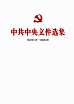 中共中央文件选集  1949年10月-1966年<em>5</em>月  第43册