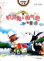世界童话名著  机灵鬼与淘气包的童话  注音彩绘