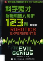 科学鬼才智能机器人制作123例  图例版