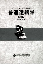 普通逻辑学  第4<em>版</em>