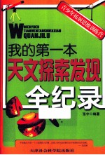 我的第一本天文探索发现全记录