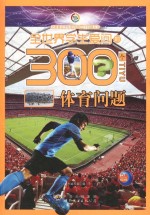 全<em>世界</em>学生<em>爱</em>问的300个体育问题