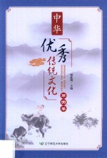 中华优秀传统文化  第4卷