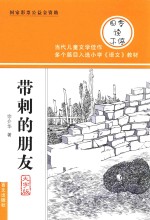 带刺的朋友  大字版