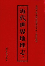 近代世界地理志  13