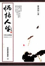 炳悟人生：中英文<em>对照</em>版