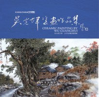 <em>吴<em>光辉</em></em>瓷画作品集