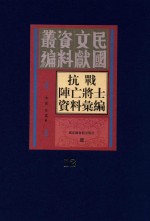 抗战阵亡将士资料汇编  第12册