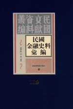 民国金融史料汇编  第119册