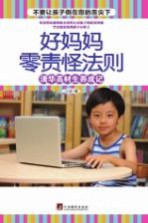 好妈妈零责怪法则  <em>清华</em>高材生养成记
