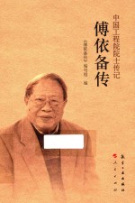 中国工程院院士传记系列丛书  <em>傅依</em>备传