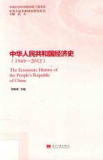 中华人民共和国经济史  1949-2012