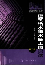 建筑给水排水施工图识读  第2版