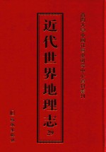 近代世界地理志  29
