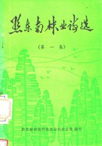 黔东南<em>林业</em>诗选  第1集