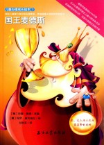 儿童心理成长<em>绘</em>本  国王麦德斯