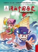 漫画中国历史  第37卷  南宋  2