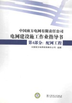 中国南方电网有限责任公司电网建设施工作业<em>指导</em>书  第4部分  配网工程