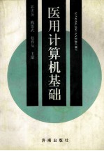 医用计算机基础