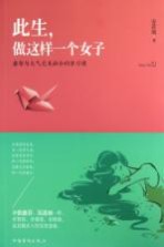 此生，做这样一个女子  睿智与大气完美融合的修习课