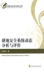 中青年经济学家文库  耕地安全系统动态分析<em>与</em>评价