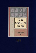 民国金融史料汇编  第234册