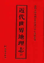 近代世界地理志  23