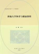 新编<em>大学</em><em>体育</em>与健康<em>教程</em>