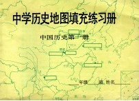中学历史<em>地图</em>填充练习册  中国历史  第<em>1</em>册