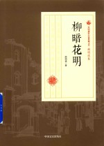 民国通俗小说典藏文库  <em>顾</em>明道卷  柳暗花明