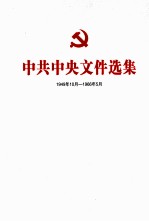 中共中央文件选集  <em>1</em>949年<em>1</em>0月-<em>1</em>966年5月  第<em>1</em>册