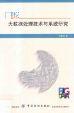 大数据处理<em>技术</em>与系统研究
