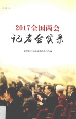 2017全国两会记者会实录  视频书