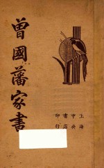 <em>曾国</em>藩家书