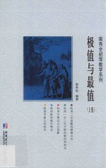 南秀<em>全</em>初等数学系列  极值与最值  上