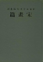 中华五千年文物集刊  宋画篇  2