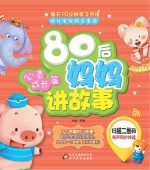 80后妈妈讲故事  心灵成长篇