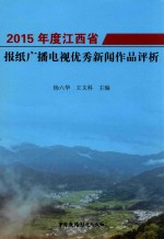 2015年度江西省报纸广播电视优秀新闻<em>作品</em>评析