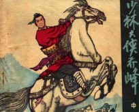 连环画  少林大侠乔峰  中