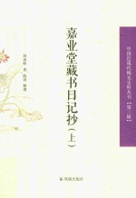 中国近现代稀见史料丛刊  第3辑  嘉业堂藏书日记抄  上