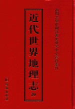 近代世界地理志  20
